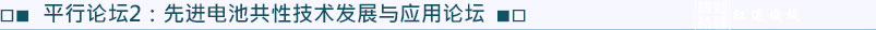 平行論壇2：先進電池共性技術發展與應用論壇